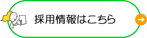 採用情報はこちら